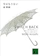 今はもうない　SWITCH BACK S&M (講談社文庫)
