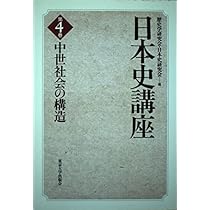 日本史講座 第3巻 | 歴史学研究会, 日本史研究会 |本 | 通販 | Amazon