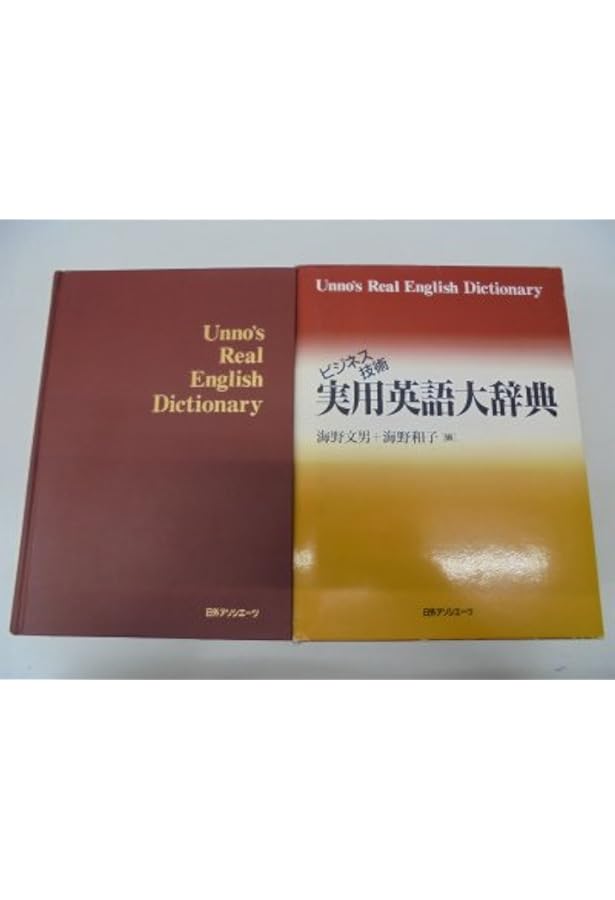 ビジネス技術実用和英大辞典 | 海野 文男, 海野 和子 |本 | 通販 | Amazon