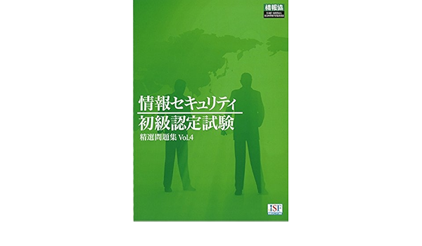 情報セキュリティ初級認定試験 精選問題集vol 4 一般財団法人 全日本情報学習振興協会 本 通販 Amazon