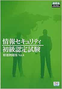 情報セキュリティ初級認定試験 精選問題集vol 4 一般財団法人 全日本情報学習振興協会 本 通販 Amazon