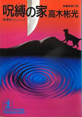 呪縛の家―神津恭介シリーズ (光文社文庫)