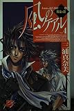 風のケアル 4 (C・NovelsFantasia み 1-4)