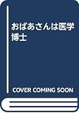 おばあさんは医学博士