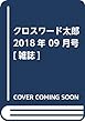 クロスワード太郎 2018年 09 月号 [雑誌]