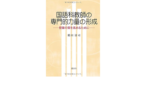 国語科教師の専門的力量の形成 鶴田清司 本 通販 Amazon