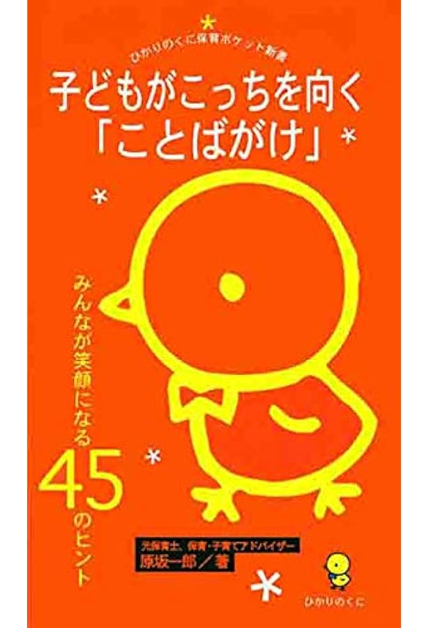 保育ポケット新書(1)子どもがこっちを向く指導法 日常の保育がうまく
