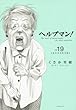 ヘルプマン! (19) (イブニングKC)