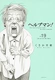 ヘルプマン!(19) (イブニングKC)