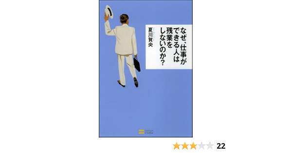 なぜ 仕事ができる人は残業をしないのか 夏川 賀央 本 通販 Amazon