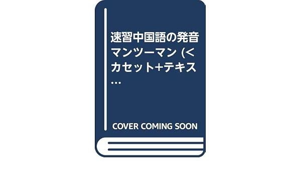 速習中国語の発音マンツーマン カセット テキスト 橋本 南都子 李 素テイ 本 通販 Amazon