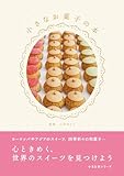 小さなお菓子の本 (小さな本シリーズ)