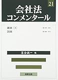 会社法コンメンタ-ル (21)