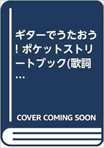 ギターでうたおう ポケットストリートブック 歌詞 コードのみ 本 通販 Amazon