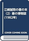 江崎誠致の碁の本〈2〉碁の博物誌 (1982年)