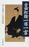 吉田松陰一日一言―魂を鼓舞する感奮語録