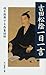 吉田松陰一日一言―魂を鼓舞する感奮語録 吉田松陰一日一言―魂を鼓舞する感奮語録