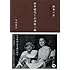 大場建治「銀幕の恋 田中絹代と小津安二郎」