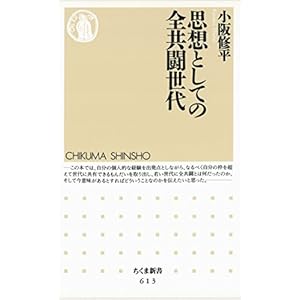思想としての全共闘世代 (ちくま新書)の表紙