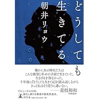 どうしても生きてる (幻冬舎単行本)