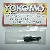 ロック式デフアジャストスクリュー SD-501DA用 ZS-508S