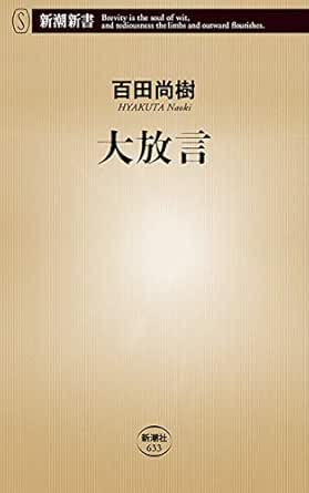 大放言 新潮新書 百田尚樹 ノンフィクション Kindleストア Amazon