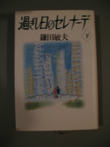 過ぎし日のセレナーデ〈下〉 過ぎし日のセレナーデ〈下〉
