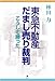 東急不動産だまし売り裁判購入編