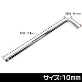 【アストロプロダクツ】AP ヘックスレンチ 10mm