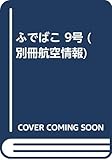 季刊ふでばこ 9号 (2007年冬) (別冊航空情報)