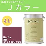 ターナー色彩 水性インテリアペイント Jカラー 4L 京紫(きょうむらさき) JC40JB4A(JB-4a)