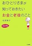 おひとりさまが知っておきたい「お金」と「老後」のこと