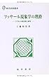 フッサール現象学の理路―『デカルト的省察』研究 (西洋思想叢書)