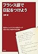 フランス語で日記をつけよう