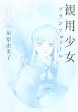 観用少女 3 (あさひコミックス)