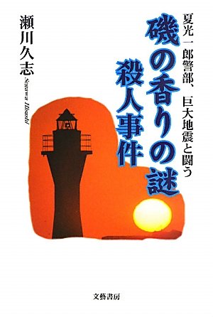瀬川久志:磯の香りの謎殺人事件―夏光一郎警部、巨大地震と闘う