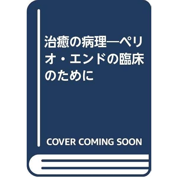 Amazon.co.jp: 決定版 治癒の病理: 臨床の疑問に基礎が答える : 下野