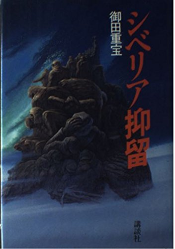 Download シベリア抑留 Full BOoks Free Online