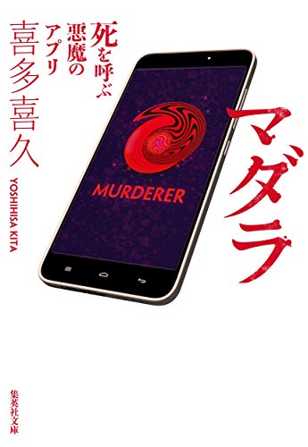 喜多喜久:マダラ: 死を呼ぶ悪魔のアプリ (集英社文庫)