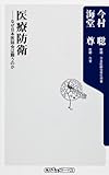 医療防衛 なぜ日本医師会は闘うのか (角川oneテーマ)