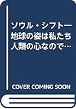 ソウル・シフト―地球の姿は私たち人類の心なのです