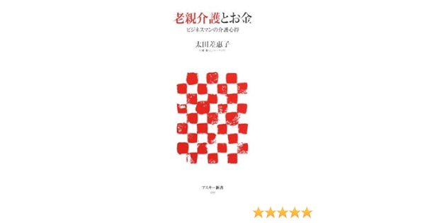 老親介護とお金 アスキー新書 77 太田 差惠子 本 通販 Amazon