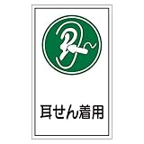 ステッカー標識 耳せん着用 貼71 【10枚1組】【代引不可】 生活用品 インテリア 雑貨 文具 オフィス用品 その他の文具 オフィス用品 [並行輸入品]
