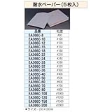 エスコ #700耐水ペーパー(5枚) EA366C-70