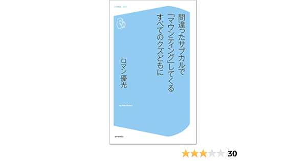 間違ったサブカルで マウンティング してくるすべてのクズどもに コア新書 ロマン 優光 本 通販 Amazon
