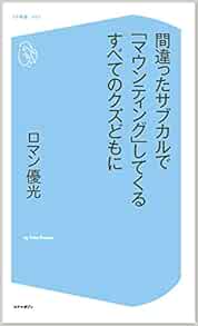 間違ったサブカルで マウンティング してくるすべてのクズどもに コア新書 ロマン 優光 本 通販 Amazon