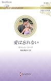 愛は忘れない (ハーレクイン・ロマンス)