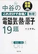 中谷のこれだけで合格! 物理 電磁気・熱・原子19題
