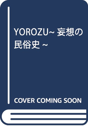 YOROZU~妄想の民俗史~