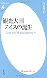 観光大国スイスの誕生: 「辺境」から「崇高なる美の国」へ by 本好き羊